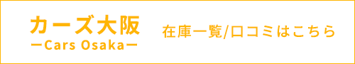 カーズ大阪掲載ページはこちら