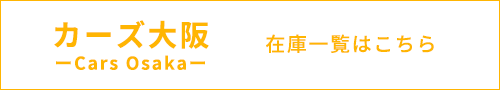 カーズ大阪在庫一覧はこちら