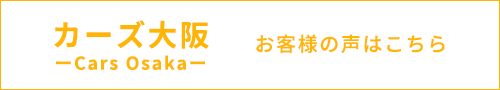 カーズ大阪お客様の声はこちら