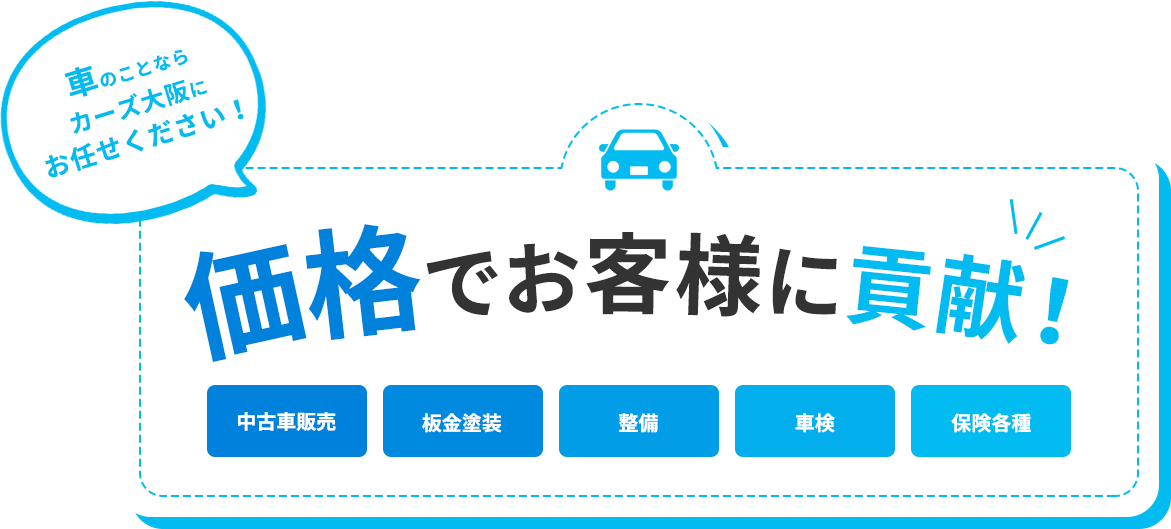 大阪狭山市 中古車販売 格安レンタカーなら カーズ大阪