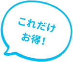 これだけお得!